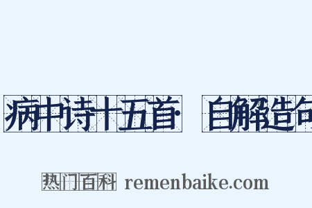 病中诗十五首·自解造句是什么意思的图片